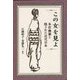 この女(ひと)を見よ―本荘幽蘭と隠された近代日本 [単行本]