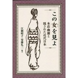この女(ひと)を見よ―本荘幽蘭と隠された近代日本 [単行本]