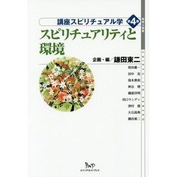 スピリチュアリティと環境(地球人選書 講座スピリチュアル学〈第4巻〉) [全集叢書]