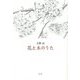 花と木のうた [単行本]