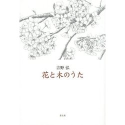 花と木のうた [単行本]