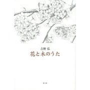 花と木のうた [単行本]