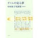 ゲノムの見る夢―中村桂子対談集 増補新版 [単行本]
