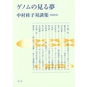 ゲノムの見る夢―中村桂子対談集 増補新版 [単行本]
