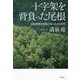 十字架を背負った尾根―日航機墜落現場の知られざる四季 [単行本]