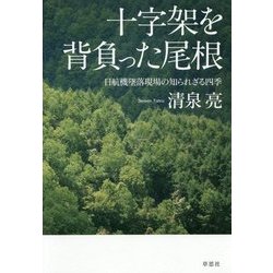 十字架を背負った尾根―日航機墜落現場の知られざる四季 [単行本]