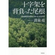 十字架を背負った尾根―日航機墜落現場の知られざる四季 [単行本]