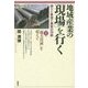 地域産業の「現場」を行く―誇りと希望と勇気の30話〈第8集〉「地方消滅」を超えて [単行本]