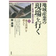 地域産業の「現場」を行く―誇りと希望と勇気の30話〈第8集〉「地方消滅」を超えて [単行本]