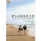 ガンと向き合う力―25人のデンマーク人がガン体験を語る(シリーズ「デンマークの悲しみと喪失」) [単行本]