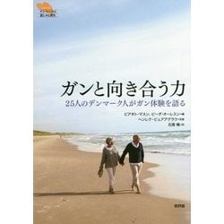 ガンと向き合う力―25人のデンマーク人がガン体験を語る(シリーズ「デンマークの悲しみと喪失」) [単行本]