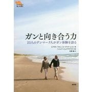 ガンと向き合う力―25人のデンマーク人がガン体験を語る(シリーズ「デンマークの悲しみと喪失」) [単行本]
