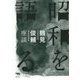 昭和を語る―鶴見俊輔座談 [単行本]