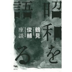 昭和を語る―鶴見俊輔座談 [単行本]
