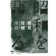 昭和を語る―鶴見俊輔座談 [単行本]