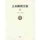 吉本隆明全集〈9〉1964-1968 [全集叢書]