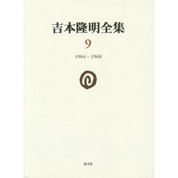 吉本隆明全集〈9〉1964-1968 [全集叢書]