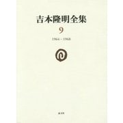吉本隆明全集〈9〉1964-1968 [全集叢書]