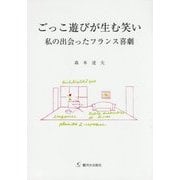 ごっこ遊びが生む笑い―私の出会ったフランス喜劇 [単行本]