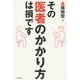 その"医者のかかり方"は損です [単行本]