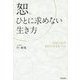 恕―ひとに求めない生き方 [単行本]