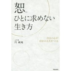 恕―ひとに求めない生き方 [単行本]