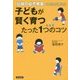 子どもが賢く育つたった1つのコツ―「伝説の幼児教室」の先生が教える [単行本]