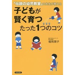 子どもが賢く育つたった1つのコツ―「伝説の幼児教室」の先生が教える [単行本]