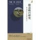 撤退戦の研究―繰り返されてきた失敗の本質とは(青春新書INTELLIGENCE) [新書]