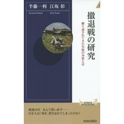 撤退戦の研究―繰り返されてきた失敗の本質とは(青春新書INTELLIGENCE) [新書]