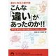 こんな「違い」があったのか!!―驚きと発見の雑学帳(青春文庫) [文庫]