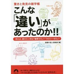 こんな「違い」があったのか!!―驚きと発見の雑学帳(青春文庫) [文庫]