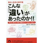こんな「違い」があったのか!!―驚きと発見の雑学帳(青春文庫) [文庫]