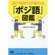 180°気持ちが変わる「ポジ語」図鑑(青春文庫) [文庫]
