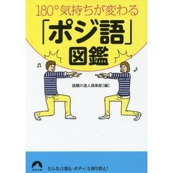 180°気持ちが変わる「ポジ語」図鑑(青春文庫) [文庫]