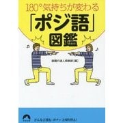 180°気持ちが変わる「ポジ語」図鑑(青春文庫) [文庫]