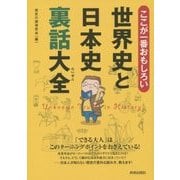 ここが一番おもしろい 世界史と日本史裏話大全 [単行本]