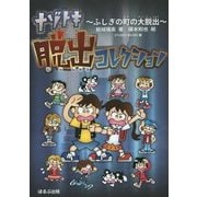 ナゾトキ脱出コレクション―ふしぎの町の大脱出 [単行本]