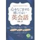 心をなごませる感じのよい英会話 [単行本]