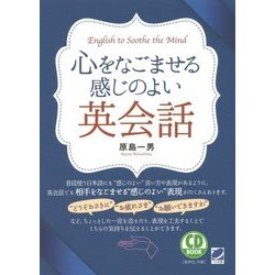 心をなごませる感じのよい英会話 [単行本]