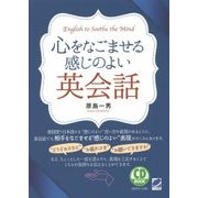 心をなごませる感じのよい英会話 [単行本]