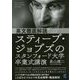 英文徹底解読スティーブ・ジョブズのスタンフォード大学卒業式講演 [単行本]