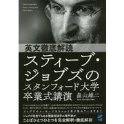 英文徹底解読スティーブ・ジョブズのスタンフォード大学卒業式講演 [単行本]