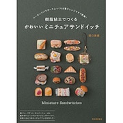 樹脂粘土でつくるかわいいミニチュアサンドイッチ―ベーキングパウダーでふっくら&電子レンジですぐ乾燥! [単行本]