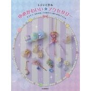 レジンで作る ゆめかわいい☆アクセサリー―キラキラ、ふわふわ、ときめきいっぱいの62アイテム [単行本]
