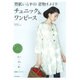 型紙いらずの着物リメイク チュニック&ワンピース [単行本]