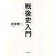戦後史入門(河出文庫) [文庫]