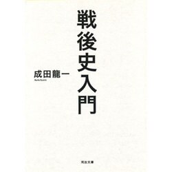 戦後史入門(河出文庫) [文庫]