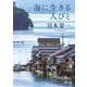 海に生きる人びと(河出文庫) [文庫]