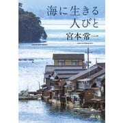 海に生きる人びと(河出文庫) [文庫]